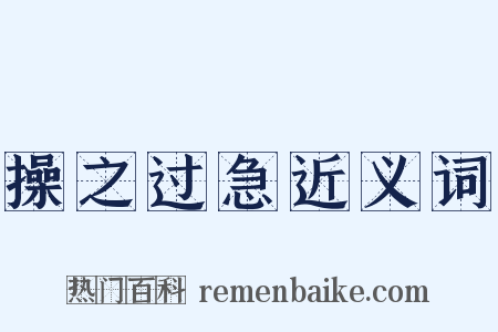 操之过急近义词是什么意思的图片